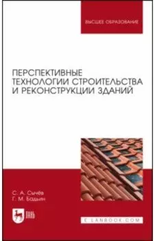 Перспективные технологии строительства и реконструкции зданий. Монография