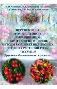 Перспективы промышленного выращивания и биотехнологоические методы размножения