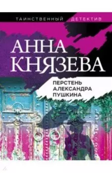 Перстень Александра Пушкина