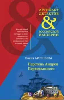 Перстень Андрея Первозванного