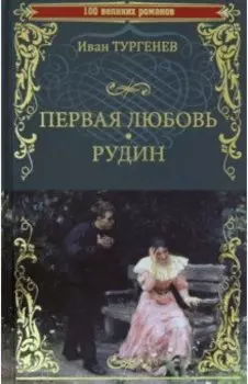 Первая любовь. Рудин