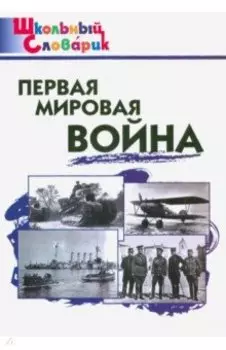 Первая мировая война. Начальная школа. ФГОС