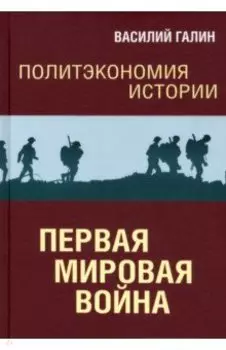 Первая мировая война. Политэкономия истории. Том 2