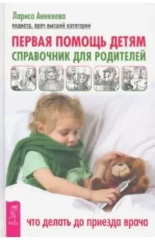 Первая помощь детям. Справочник для родителей
