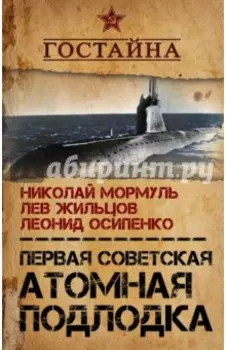 Первая советская атомная подлодка. История создания