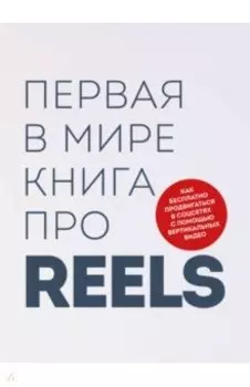 Первая в мире книга про reels. Как бесплатно продвигаться в соцсетях с помощью вертикальных видео