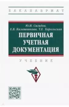 Первичная учетная документация. Учебник