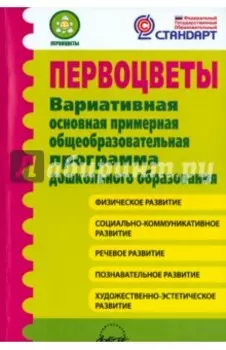 Первоцветы. Вариативная основная примерная общеобразовательная программа дошкольного образования