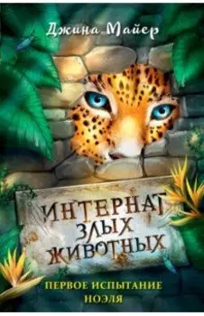 Первое испытание Ноэля