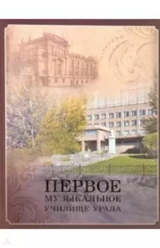 Первое музыкальное училище Урала