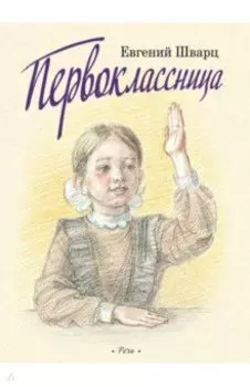Первоклассница (Выпуск 2)