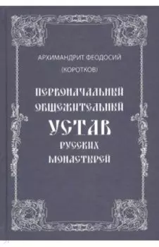 Первоначальный общежительный Устав русских монастырей