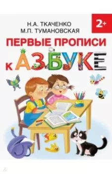 Первые прописи к Азбуке