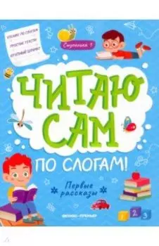 Первые рассказы. Ступенька 1