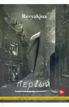 Первый