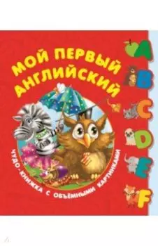 Первый английский словарь с объёмными буквами