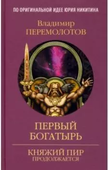 Первый богатырь