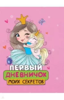 Первый дневничок моих секретов