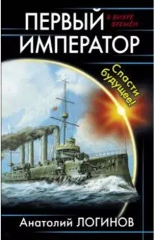 Первый император. Спасти будущее!