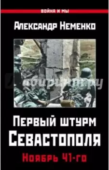 Первый штурм Севастополя. Ноябрь 41-го