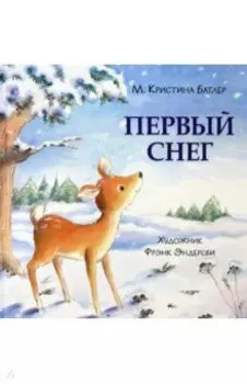 Первый снег