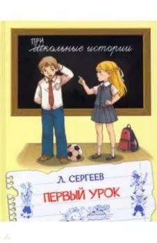 Первый урок. Рассказы