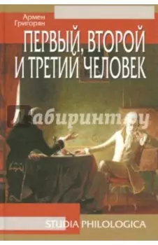 Первый, второй и третий человек