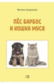 Пес Барбос и кошка Муся