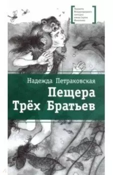 Пещера Трех Братьев