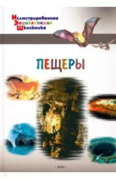 Пещеры