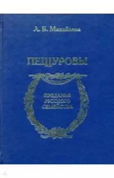 Пещуровы