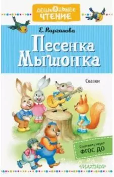 Песенка Мышонка