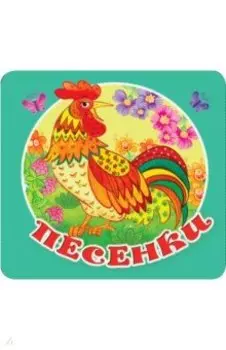 Песенки