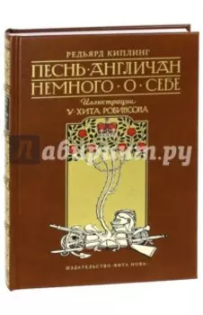 Песнь англичан