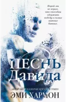 Песнь Давида