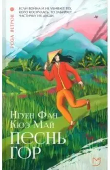 Песнь гор