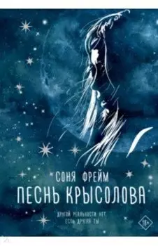 Песнь крысолова