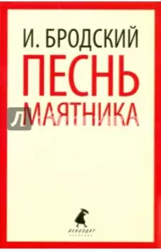 Песнь маятника. Избранные эссе