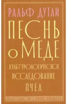 Песнь о меде. Культурологическое исследование пчел