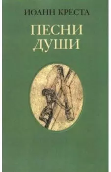 Песни души