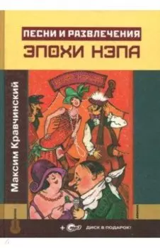 Песни и развлечения эпохи НЭПа (+CDmp3)
