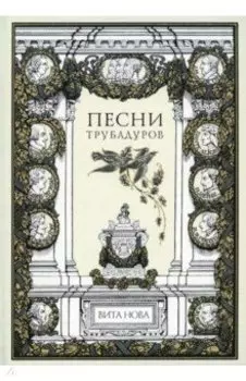 Песни трубадуров