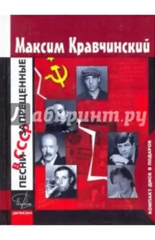 Песни, запрещенные в СССР +CD