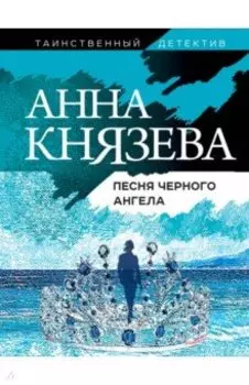 Песня черного ангела