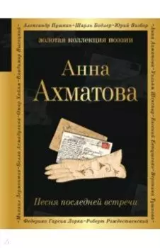 Песня последней встречи