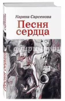 Песня сердца
