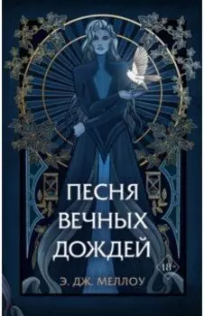 Песня вечных дождей