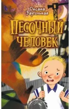 Песочный человек