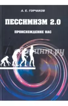 Пессимизм 2.0. Происхождение нас