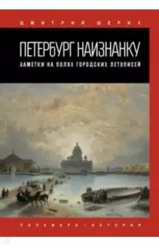 Петербург наизнанку. Заметки на полях городских летописей